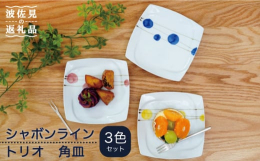 カラフルなドット柄がカジュアルでかわいい正角皿の3枚セット。デザート皿や取皿にちょどいいサイズ。重なりもよいのでお客様用に揃えておいても便利です。鮮やかなカラーの水玉模様が可愛いらしい雰囲気。色違いで