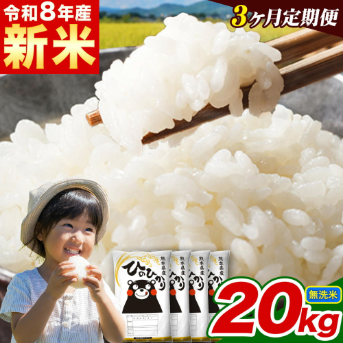 新米 令和8年産 【3ヵ月定期便】 無洗米 ひのひかり 定期便 20kg 5kg×4袋《12月から出荷開始》 熊本県産 精米 ひの 米 こめ ヒノヒカリ コメ お米 2871070 - 熊本県津奈木町