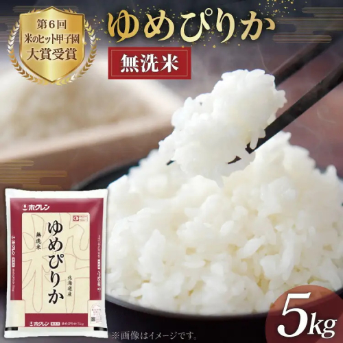 米 無洗米 ゆめぴりか 令和8年 JA新すながわ産 5kg [ホクレン商事 北海道 砂川市 12260804] ふるさと納税 令和8年産 お米 コメ 白米 ごはん ご飯 国産 5キロ 北海道産 2871073 - 北海道砂川市