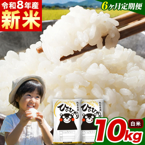 新米 令和8年産 【6ヵ月定期便】 白米 ひのひかり 定期便 10kg 5kg×2袋《12月から出荷開始》 熊本県産 精米 ひの 米 こめ ヒノヒカリ コメ お米 2871074 - 熊本県津奈木町