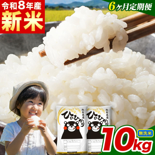 新米 令和8年産 【6ヵ月定期便】 無洗米 ひのひかり 定期便 10kg 5kg×2袋《12月から出荷開始》 熊本県産 精米 ひの 米 こめ ヒノヒカリ コメ お米 2871075 - 熊本県津奈木町