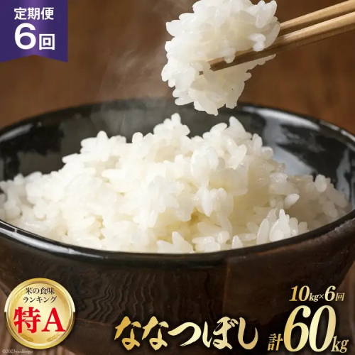 米 ななつぼし 令和8年 6回 定期便 JA新すながわ産 10kg×6回 総計60kg [ホクレン商事 北海道 砂川市 12260798] 令和8年産 定期 お米 コメ 白米 ごはん ご飯 国産 米 こめ kome おこめ 2871078 - 北海道砂川市