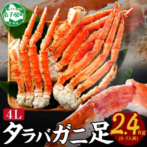 3478. タラバガニ 蟹足 ボイル 約 800g ×3 計2.4kg 前後 4L 67人前 カニ 蟹 かに タラバ タラバ蟹 たらば たらば蟹 タラバガニ 脚 たらばがに 足 かに足 かに脚 海鮮 鍋 正月人気 お取り寄せ グルメ ギフト 贈答用 お歳暮 冷凍 送料無料 北海道 弟子屈町 2871079 - 北海道弟子屈町