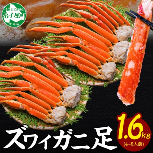 3479. ズワイガニ 蟹足 ボイル 約 800g ×2 計 1.6kg 前後 4-5人前 カニ 蟹 かに ズワイ ズワイ蟹 ずわい ずわい蟹 ズワイガニ 脚 ずわいがに 足 かに足 かに脚 海鮮 鍋 正月 人気 お取り寄せ グルメ ギフト 贈答 お歳暮 冷凍 送料無料 北海道 弟子屈町 2871080 - 北海道弟子屈町