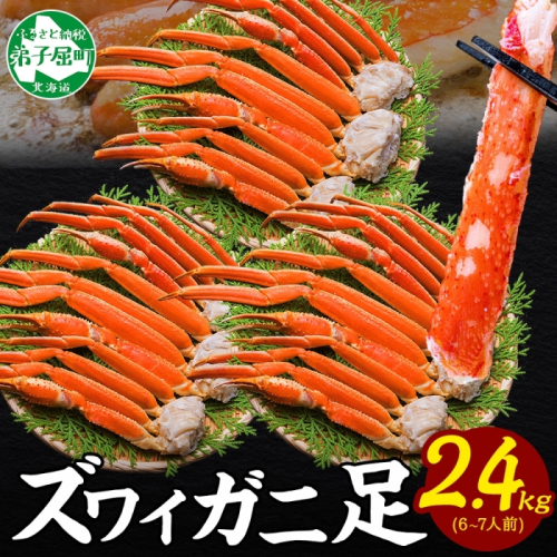 3480. ズワイガニ 蟹足 ボイル 約 800g ×3 計 2.4kg 前後 6-7人前 カニ 蟹 かに ズワイ ズワイ蟹 ずわい ずわい蟹 ズワイガニ 脚 ずわいがに 足 かに足 かに脚 海鮮 鍋 正月 人気 お取り寄せ グルメ ギフト 贈答 お歳暮 冷凍 送料無料 北海道 弟子屈町 2871081 - 北海道弟子屈町