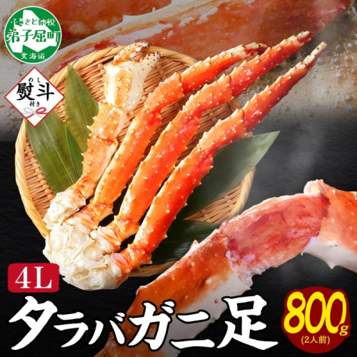 3532. 無地熨斗 タラバガニ 蟹足 ボイル 800g前後 4L 2人前 カニ 蟹 かに タラバ タラバ蟹 たらば タラバガニ 脚 足 かに足 かに脚 海鮮 鍋 お取り寄せ グルメ 贈答用 ギフト 熨斗 のし 名入れ不可 送料無料 北海道 弟子屈町 2871082 - 北海道弟子屈町
