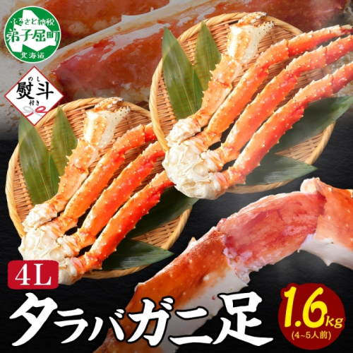 3533. 無地熨斗 タラバガニ 蟹足 ボイル 約 800g ×2 計 1.6kg 前後 4L 4-5人前 カニ 蟹 かに たらば タラバ 足 脚 かに足 かに脚 たらばがに タラバガニ タラバ蟹 たらば蟹 海鮮 鍋 贈答用 ギフト 熨斗 のし 名入れ不可 送料無料 北海道 弟子屈町 2871083 - 北海道弟子屈町