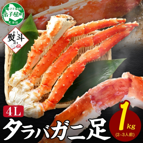 3534. 無地熨斗 タラバガニ 蟹足 ボイル 1kg 4L 2-3人前 カニ 蟹 かに タラバ タラバ蟹 たらば 脚 足 海鮮 たらばがに タラバガニ かに足 かに脚 お取り寄せ ギフト 贈答用 熨斗 のし 名入れ不可 送料無料 北海道 弟子屈町 2871084 - 北海道弟子屈町
