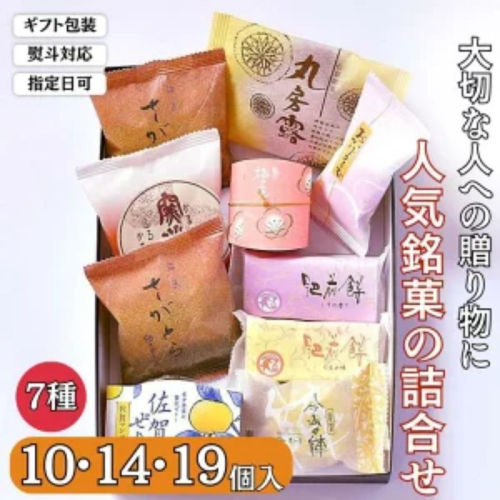 贈りものに◎人気銘菓詰合 全7種類からおまかせ　選べる10～19個入 2871085 - 佐賀県佐賀市