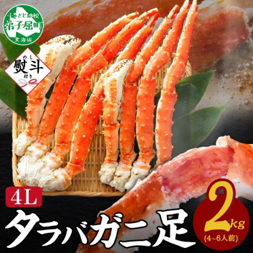 3535. 無地熨斗 タラバガニ 蟹足 ボイル 約 1kg ×2 計 2kg 前後 4L 4-6人前 カニ 蟹 かに タラバ たらば タラバガニ たらばがに かに足 かに脚 足 脚 お取り寄せ グルメ ギフト 贈答用 熨斗 のし 名入れ不可 送料無料 北海道 弟子屈町 2871086 - 北海道弟子屈町
