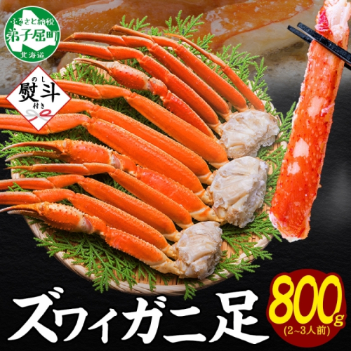 3536. 無地熨斗 ズワイガニ 蟹足 ボイル 約800g 2-3人前 カニ 蟹 かに ズワイ ズワイ蟹 ずわい ずわい蟹 ズワイガニ 脚 足 海鮮 鍋 かに足 かに脚 お取り寄せ ギフト 贈答用 ギフト 熨斗 のし 名入れ不可 送料無料 北海道 弟子屈町 2871087 - 北海道弟子屈町