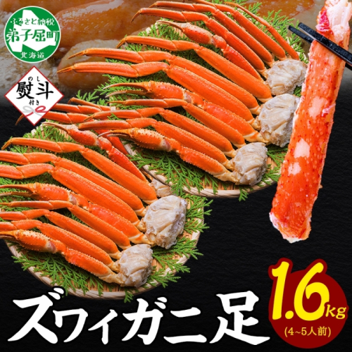 3537. 無地熨斗 ズワイガニ 蟹足 ボイル 約 800g ×2 計 1.6kg 前後 4-5人前 カニ 蟹 かに ズワイ ズワイ蟹 ずわい かに足 かに脚 足 脚 海鮮 鍋 お取り寄せ グルメ 贈答用 ギフト 熨斗 のし 名入れ不可 送料無料 北海道 弟子屈町 2871088 - 北海道弟子屈町