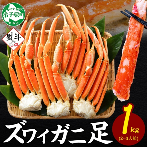 3538. 無地熨斗 ズワイガニ 蟹足 ボイル 約1kg 2-3人前 カニ 蟹 かに ズワイ ズワイ蟹 ずわい ずわい蟹 ズワイガニ 足 脚 ずわいがに かに足 かに脚 海鮮 グルメ 贈答用 ギフト お取り寄せ 熨斗 のし 名入れ不可 送料無料 北海道 弟子屈町 2871089 - 北海道弟子屈町