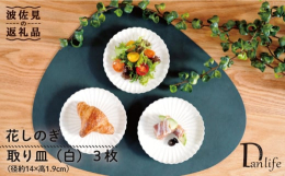#/波佐見焼/皿/中皿/小皿 花 ケーキ皿 かわいい プレート 皿 花 陶器 やきもの かわいい 白 お花 ホワイト 小皿 シンプル