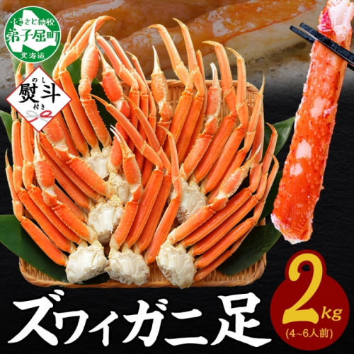 3539. 無地熨斗 ズワイガニ 蟹足 ボイル 計2kg 4-6人前 カニ 蟹 かに ズワイ ズワイ蟹 ずわい ずわい蟹 ズワイガニ 足 脚 かに足 かに脚 海鮮 お取り寄せ グルメ 贈答用 ギフト 熨斗 のし 名入れ不可 送料無料 北海道 弟子屈町 2871090 - 北海道弟子屈町