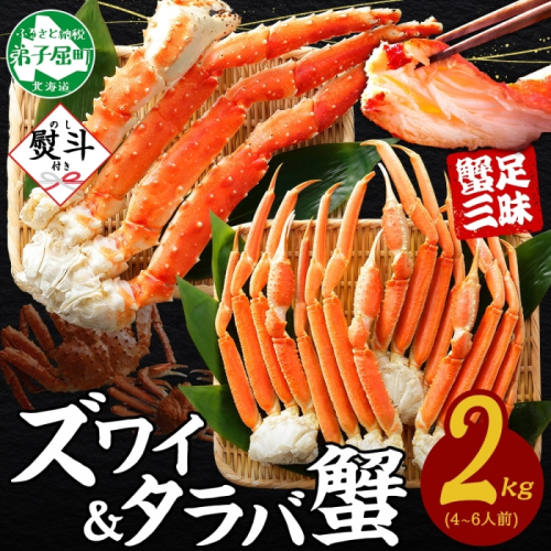 3540. 無地熨斗 ズワイガニ 1kg タラバガニ 1kg 計2kg 4-6人前 かに 蟹 カニ ズワイ蟹 タラバ蟹 ずわい たらば かに足 かに脚 ずわいがに たらばがに 足 脚 お取り寄せ グルメ 贈答用 ギフト 熨斗 のし 名入れ不可 送料無料 北海道 弟子屈町 2871091 - 北海道弟子屈町