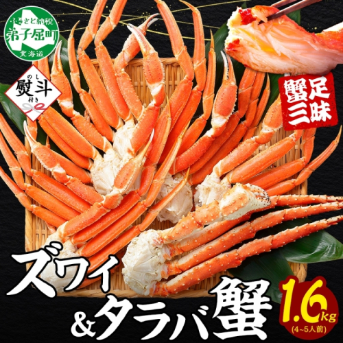 3541. 無地熨斗 ズワイガニ 800g タラバガニ 800g 計1.6kg 4-5人前 ボイル かに 蟹 カニ ズワイ蟹 タラバ蟹 かに足 かに脚 ずわいがに たらばがに ズワイガニ タラバガニ 足 脚 お取り寄せ グルメ 贈答用 ギフト 熨斗 のし 名入れ不可 送料無料 北海道 弟子屈町 2871093 - 北海道弟子屈町