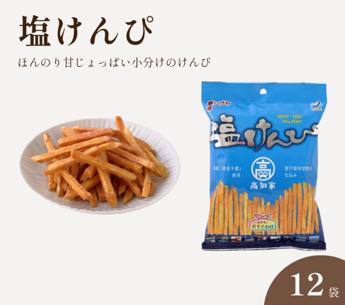 塩けんぴ 小分け 105g×12袋 室戸海洋深層水仕込み 黄金千貫使用 いもけんぴ 芋けんぴ 芋かりんとう お菓子 おやつ 和菓子 個包装 常温 高知県 日高村 2871095 - 高知県日高村