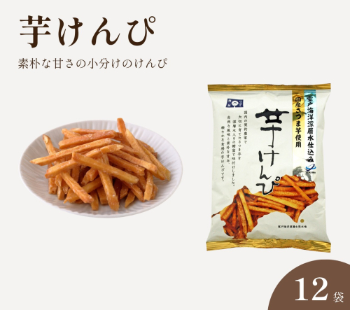 芋けんぴ 小分け 110g×12袋 室戸海洋深層水仕込み 国産さつまいも いもけんぴ 芋かりんとう お菓子 おやつ 和菓子 個包装 常温 高知県 日高村 2871096 - 高知県日高村