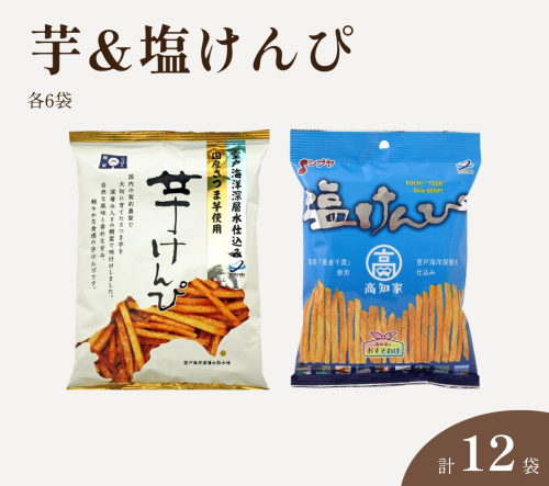 芋けんぴ 塩けんぴ 食べ比べ セット 芋6袋＋塩6袋 計12袋 小分け 室戸海洋深層水仕込み いもけんぴ 芋かりんとう お菓子 おやつ 和菓子 個包装 常温 高知県 日高村 2871097 - 高知県日高村