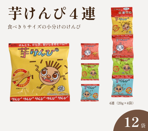 芋けんぴ 4連 (20g×4袋)×12個 やなせたかしデザイン 小分け 個包装 子供 おやつ お菓子 いもけんぴ 芋かりんとう 和菓子 常温 高知県 日高村 2871098 - 高知県日高村