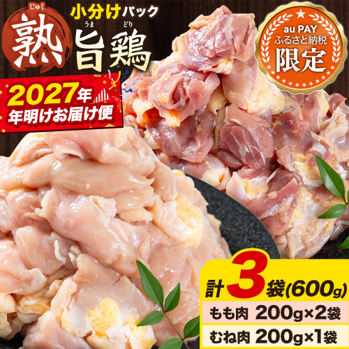 【三太郎の日限定】【年明け発送】親鶏 もも200g×2袋　むね200g×1袋 600g カット済 小分け 《2027年1月順次出荷》 徳島県 上板町  親鳥 おやどり ひね鳥 純鶏 じゅんけい 鶏肉 冷凍 高タンパク 焼肉 焼き鳥 煮物 炒め物 おつまみ キャンプ BBQ もも肉 むね肉 モモ ムネ 鶏もも肉 鶏むね肉 とり肉 2871099 - 徳島県上板町