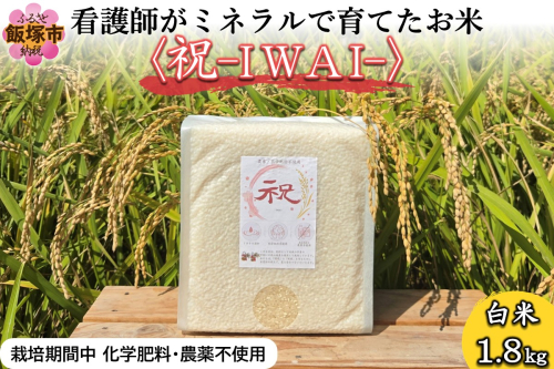 【令和8年産】看護師がミネラルで育てたお米〈祝-IWAI-〉白米1.8kg【A5-636】 2871101 - 福岡県飯塚市