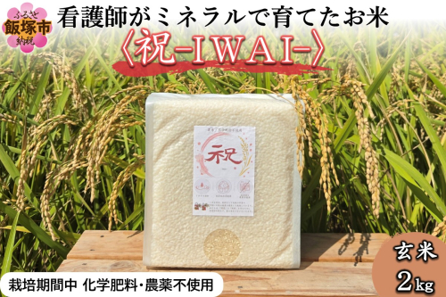 【令和8年産】看護師がミネラルで育てたお米〈祝-IWAI-〉玄米2kg【A5-637】 2871102 - 福岡県飯塚市