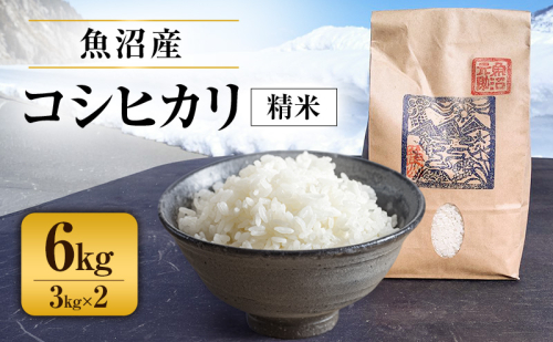 令和8年産　有機魚沼産コシヒカリ（精米）6kg(3kg×2) 米 白米 お米 こしひかり 魚沼市 2871108 - 新潟県魚沼市