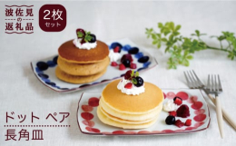 焼き魚はもちろん、朝食のおかずの盛り合わせ、チキンソテーなどのメイン料理にも、幅広くお使いいただけるアイテムです。#/波佐見焼/皿/角皿/#/波佐見焼/皿/浅型/#/波佐見焼/セット/ペア/