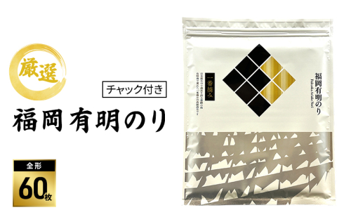 【チャック付き】厳選 福岡有明のり (焼のり) 全形60枚 (全形10枚×6袋) 2871141 - 福岡県大刀洗町