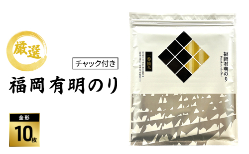 【チャック付き】厳選 福岡有明のり (焼のり) 全形10枚 (全形10枚×1袋) 2871143 - 福岡県大刀洗町