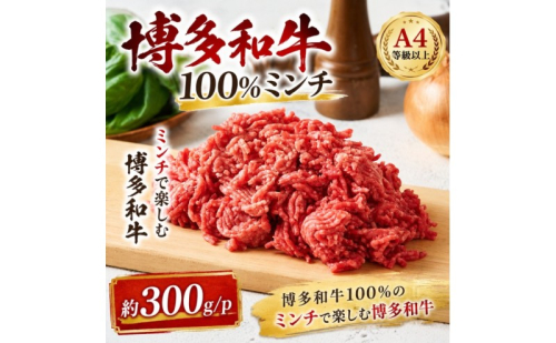 博多和牛 A4～A5 ミンチ 約300g×1パック ひき肉 牛 牛肉 お肉 肉 牛スネ バラ モモ 料理 ※配送不可：離島 2871148 - 福岡県大刀洗町