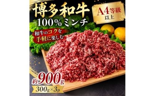 博多和牛 A4～A5 ミンチ 約300g×3パック 合計900g ひき肉 牛 牛肉 お肉 肉 牛スネ バラ モモ 料理 ※配送不可：離島 2871150 - 福岡県大刀洗町
