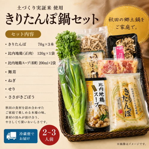 きりたんぽ鍋セット 2～3人前 きりたんぽ 鍋 セット 郷土料理 秋田 比内地鶏 スープ 野菜具材付き 冷蔵 JA秋田しんせい にかほ市 お取り寄せ グルメ 鍋セット 本格 おうち鍋 ギフト プレゼント 贈り物 贈答用 冷蔵便 送料無料 2871152 - 秋田県にかほ市