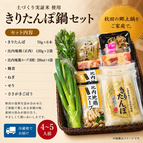 きりたんぽ鍋セット 4～5人前 きりたんぽ 鍋 セット 郷土料理 秋田 比内地鶏 スープ 野菜具材付き 冷蔵 JA秋田しんせい にかほ市 お取り寄せ グルメ 鍋セット 本格 おうち鍋 ギフト プレゼント 贈り物 贈答用 冷蔵便 送料無料 2871153 - 秋田県にかほ市