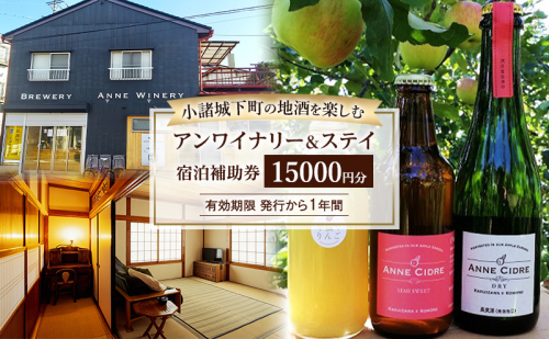 チケット 地酒の飲み歩きが楽しめる小諸城下町 アンワイナリー＆ステイ 宿泊補助券 古民家 信州 長野県 小諸市 2871154 - 長野県小諸市