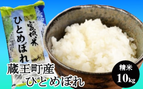 【令和8年産米】蔵王産ひとめぼれ10kg（精米・5kg×2）／ 米 ごはん ご飯 白米 精米 5kg 10kg 2026年産 令和8年産 新米 東北 宮城県産 蔵王産　【04301-0241】 2871159 - 宮城県蔵王町