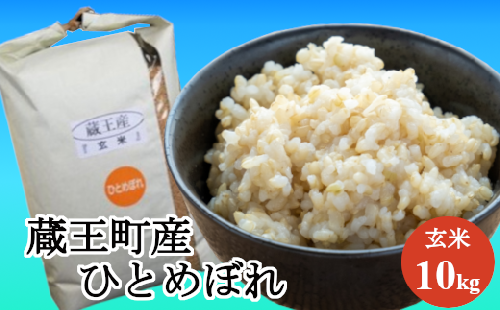 【令和8年産米】蔵王産ひとめぼれ10kg（玄米）／ 米 ごはん ご飯 玄米 食べくらべ 5kg 10kg 2026年産 令和8年産 新米 東北 宮城県産 蔵王産　【04301-0242】 2871160 - 宮城県蔵王町