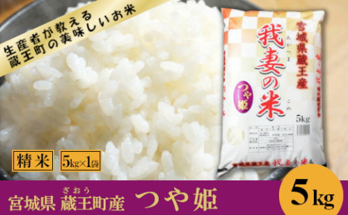 【令和8年産米】蔵王産　我妻の米（つや姫）　精米5kg ／ 米 ごはん ご飯 白米 精米 5kg 2026年産 令和8年産 新米 東北 宮城県産 蔵王産　【04301-0382】 2871161 - 宮城県蔵王町