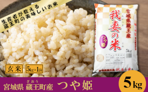 【令和8年産米】蔵王産　我妻の米（つや姫）　玄米5kg ／ 米 ごはん ご飯 玄米 5kg 2026年産 令和8年産 新米 東北 宮城県産 蔵王産　【04301-0383】 2871162 - 宮城県蔵王町