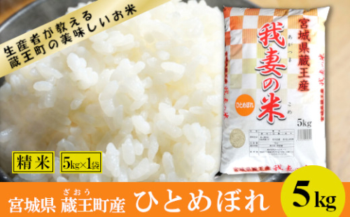 【令和8年産米】蔵王産　我妻の米（ひとめぼれ）　精米5kg ／ 米 ごはん ご飯 白米 精米 5kg 2026年産 令和8年産 新米 東北 宮城県産 蔵王産　【04301-0384】 2871163 - 宮城県蔵王町
