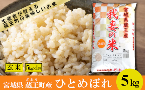 【令和8年産米】蔵王産　我妻の米（ひとめぼれ）　玄米5kg ／ 米 ごはん ご飯 玄米 5kg 2026年産 令和8年産 新米 東北 宮城県産 蔵王産　【04301-0385】 2871164 - 宮城県蔵王町
