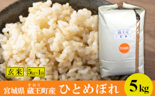 【令和8年産米】蔵王産　ひとめぼれ　玄米5kg ／ 米 ごはん ご飯 玄米 5kg 2026年産 令和8年産 新米 東北 宮城県産 蔵王産　【04301-0389】 2871168 - 宮城県蔵王町