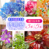 【選べるサイズ】アメリカンフラワー(詰め合わせ3本 中サイズ/詰め合わせ5本 大サイズ)