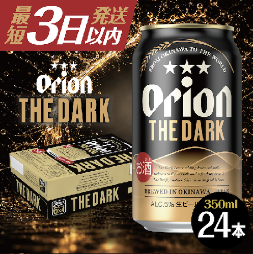 最短3日以内発送！オリオン ザ・ダーク 350ml×24缶 (6缶パック×4本) 2871171 - 沖縄県南城市