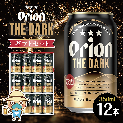 オリオン ザ・ダーク ギフトセット (350ml×12缶) 2871172 - 沖縄県南城市