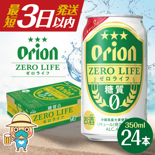 最短3日以内発送！オリオン ゼロライフ(350ml缶×24本) 2871173 - 沖縄県南城市