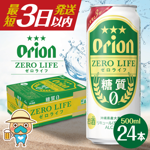 最短3日以内発送！オリオン ゼロライフ(500ml缶×24本) 2871174 - 沖縄県南城市