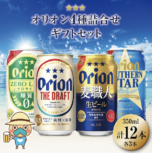 オリオン4種詰合せ ギフトセット各3本 (350ml缶×12本) 2871175 - 沖縄県南城市